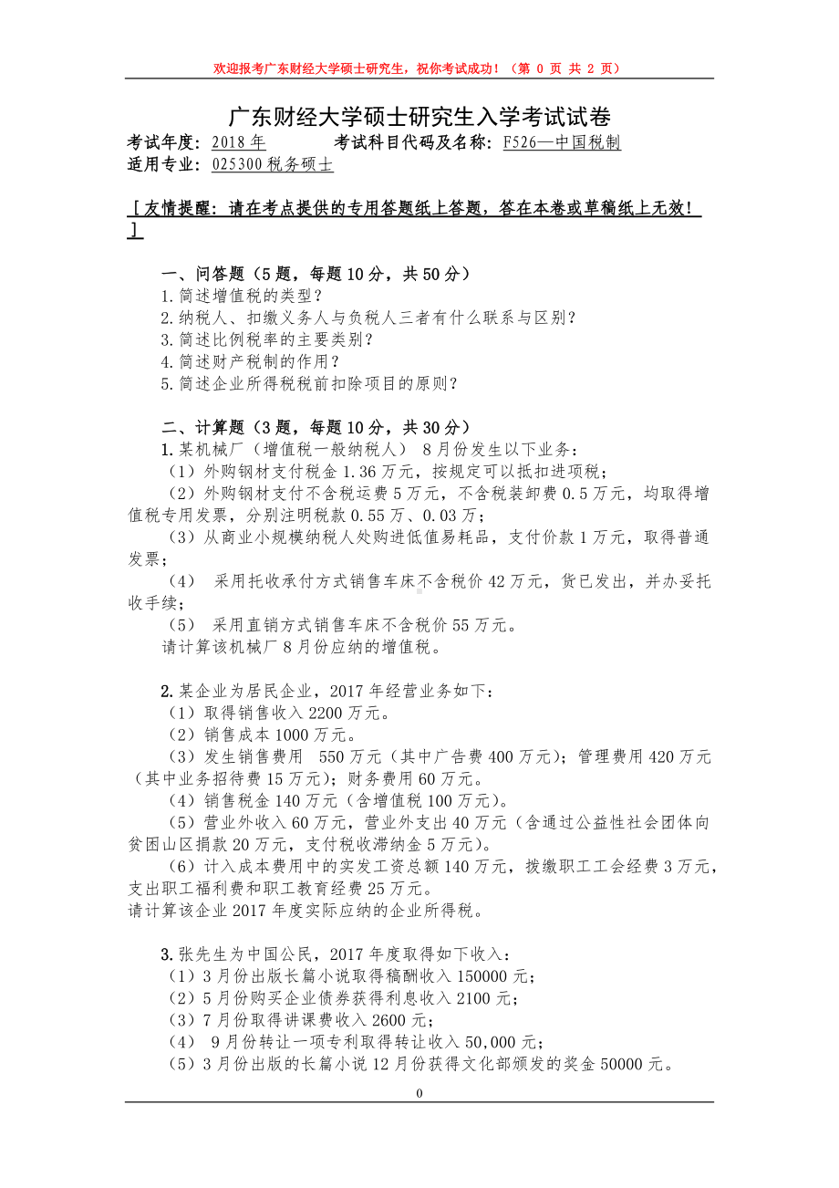 2018年广东财经大学考研专业课试题F526—中国税制.doc_第1页