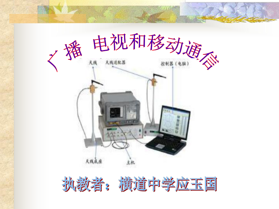 八年下物理教学课件广播电视和移动通信PPT.ppt_第2页