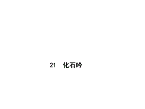 化石吟PPT课件138-人教版-(共27张PPT).ppt