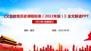 义务教育历史课程标准（2022年版）《2022版历史新课标》解读PPT.ppt