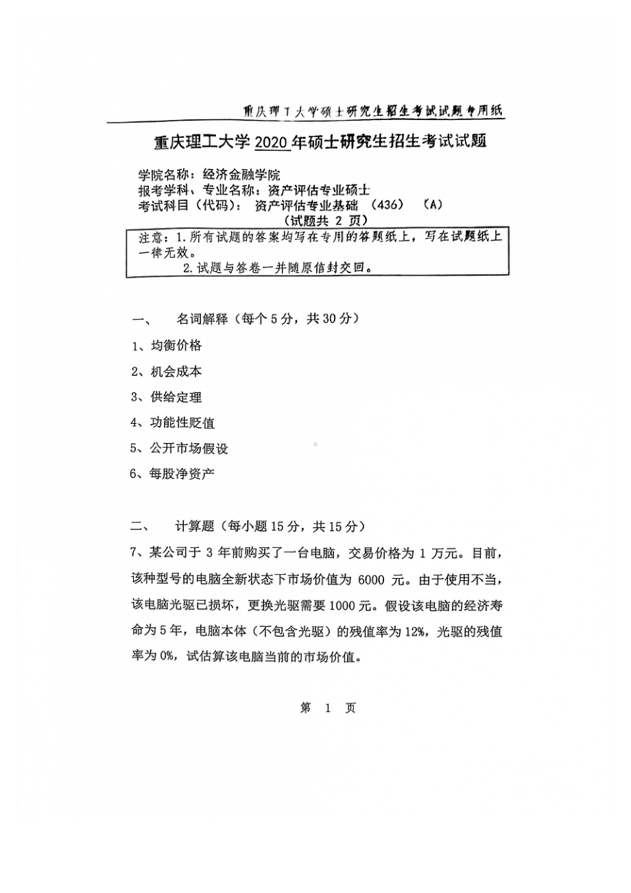 2020年重庆理工大学考研专业课试题436资产评估专业基础.pdf_第1页