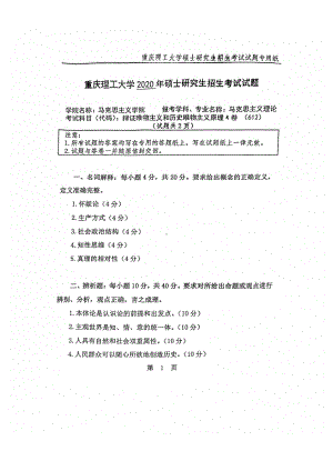 2020年重庆理工大学考研专业课试题612辩证唯物主义和历史唯物主义原理.pdf