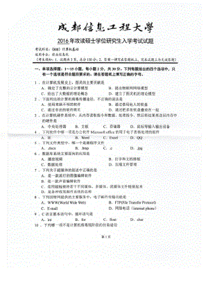 2016年成都信息工程大学考研专业课试题808计算机基础.pdf