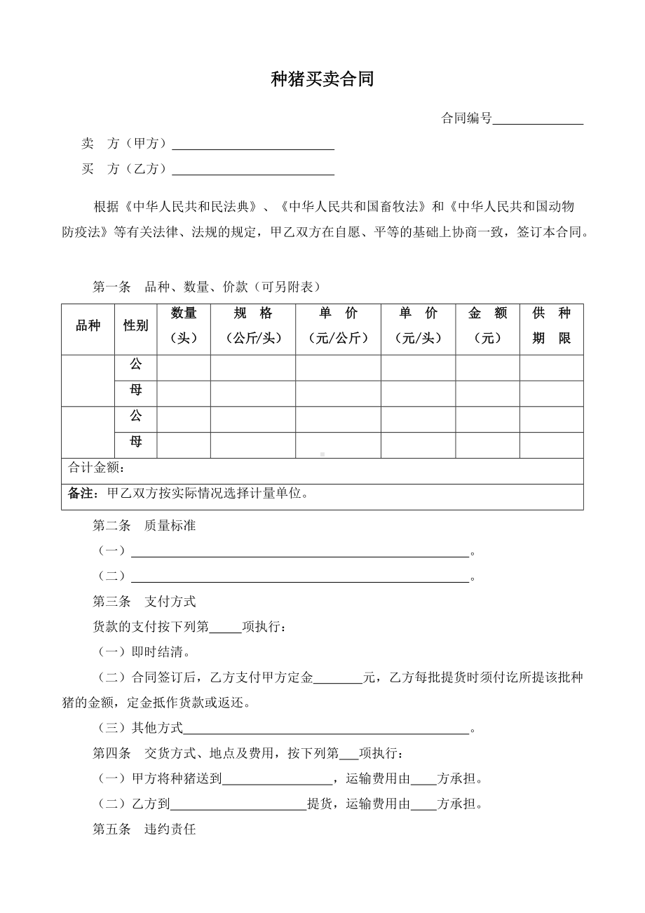 （根据民法典新修订）种猪买卖合同模板.docx_第2页