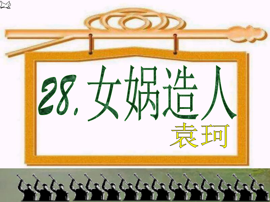 女娲造人PPT课件121(微课件)-人教版-(共24张PPT).ppt_第2页