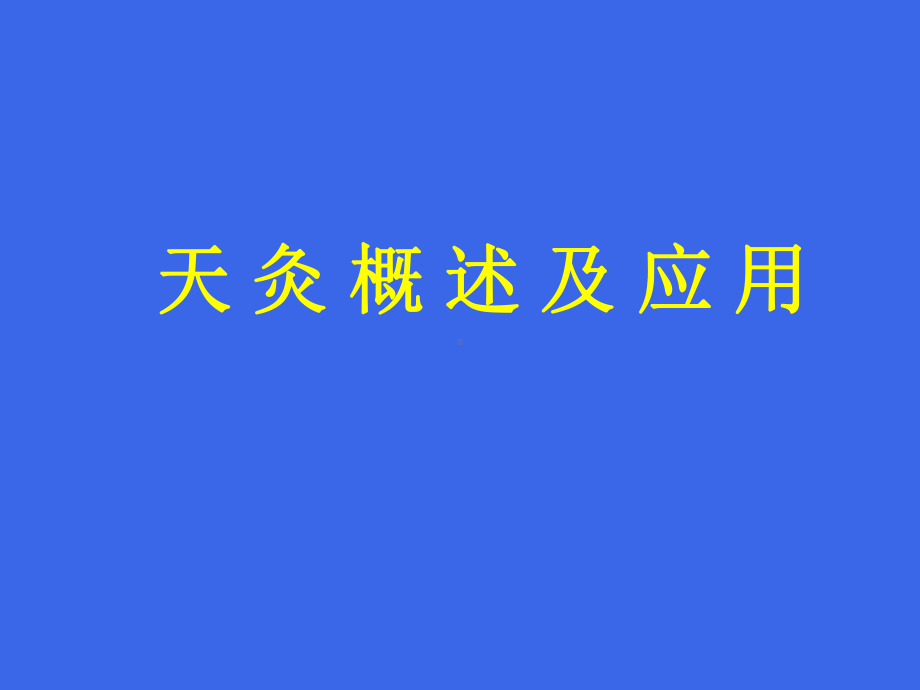 天灸概述及应用-PPT课件.ppt_第1页