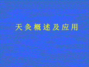 天灸概述及应用-PPT课件.ppt