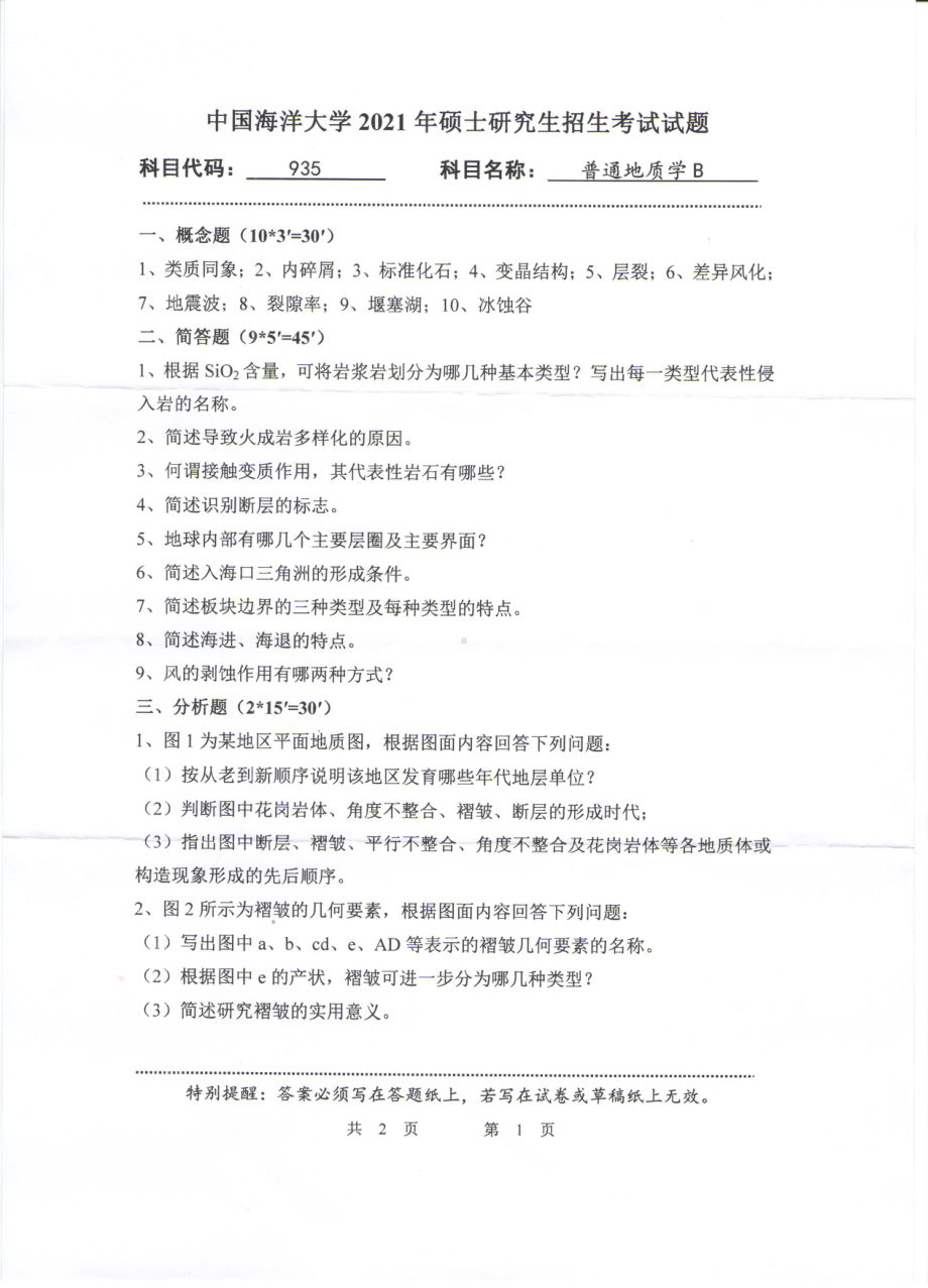 2021年中国海洋大学硕士考研真题935普通地质学B.pdf_第1页