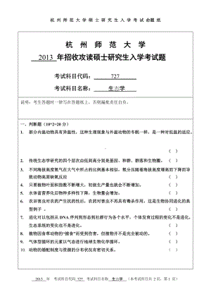 2013年杭州师范大学考研专业课试题727生态学.doc