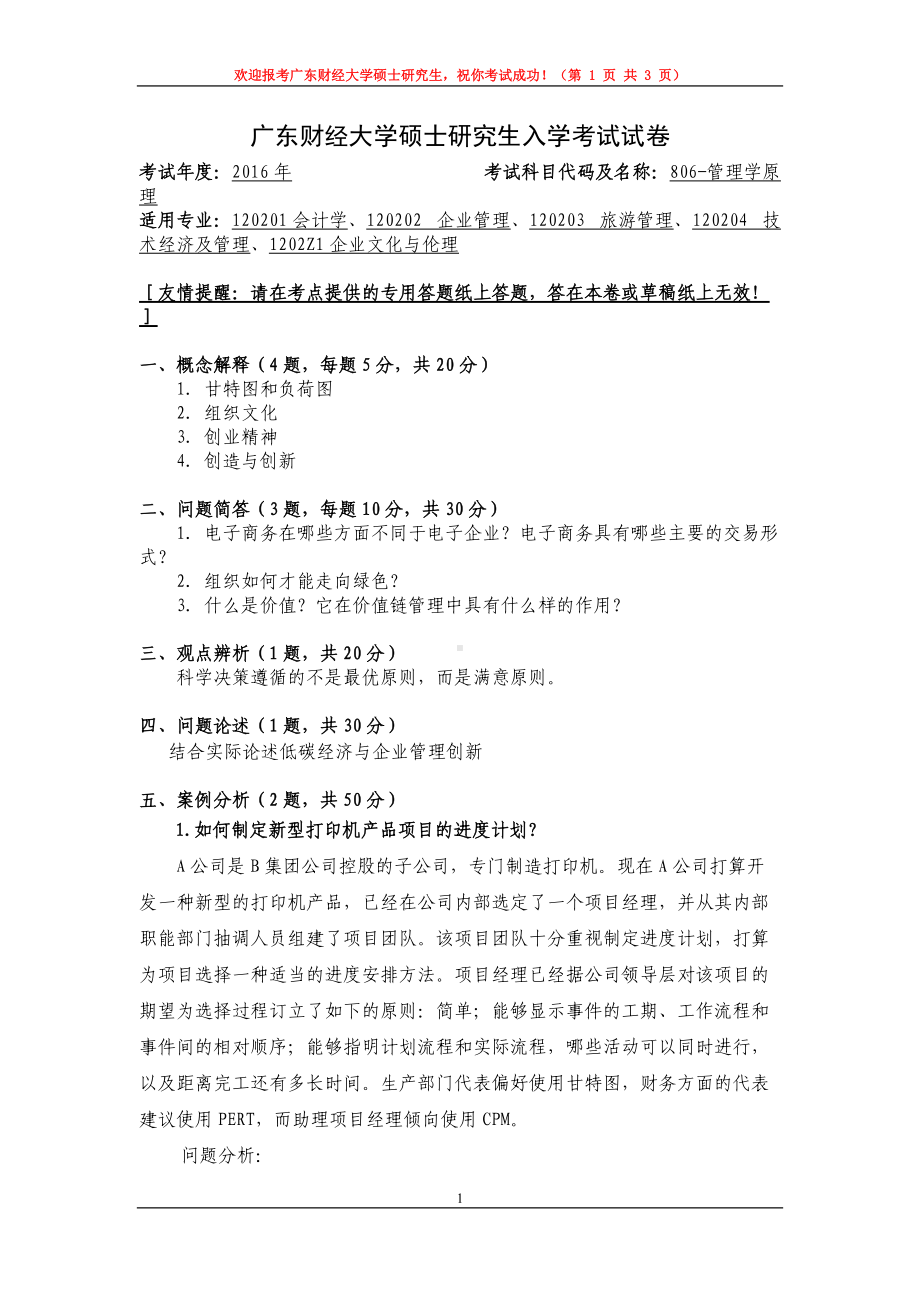 2016年广东财经大学考研专业课试题806管理学原理.doc_第1页