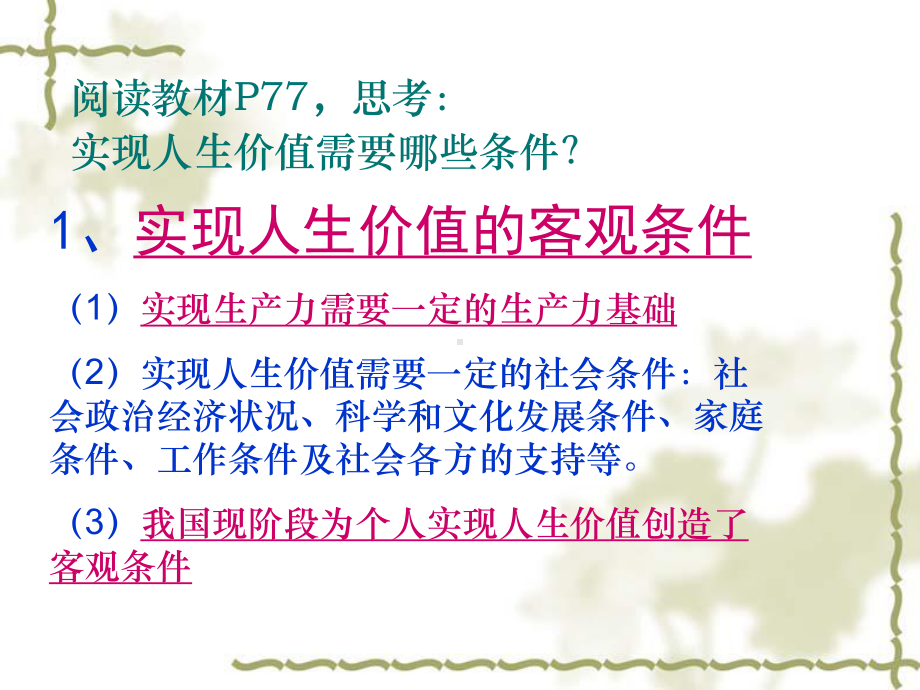 实现人生价值的条件精选教学PPT课件.ppt_第3页