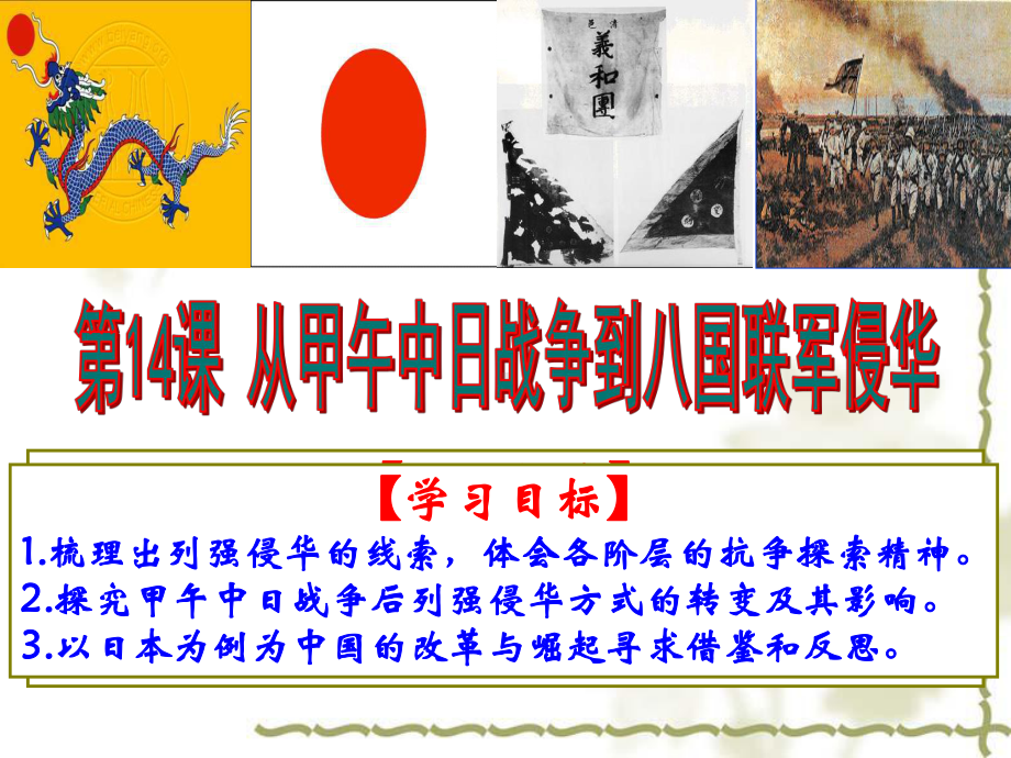 从中日甲午战争到八国联军侵华PPT课件40(4份)-岳麓版.ppt_第3页