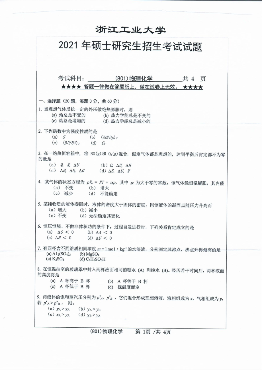 2021年浙江工业大学硕士考研真题801物理化学.pdf_第1页