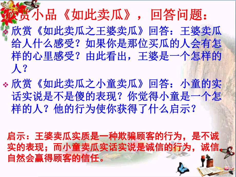 《做诚信的人》诚信做人到永远-精品课件2(共22张).ppt_第2页