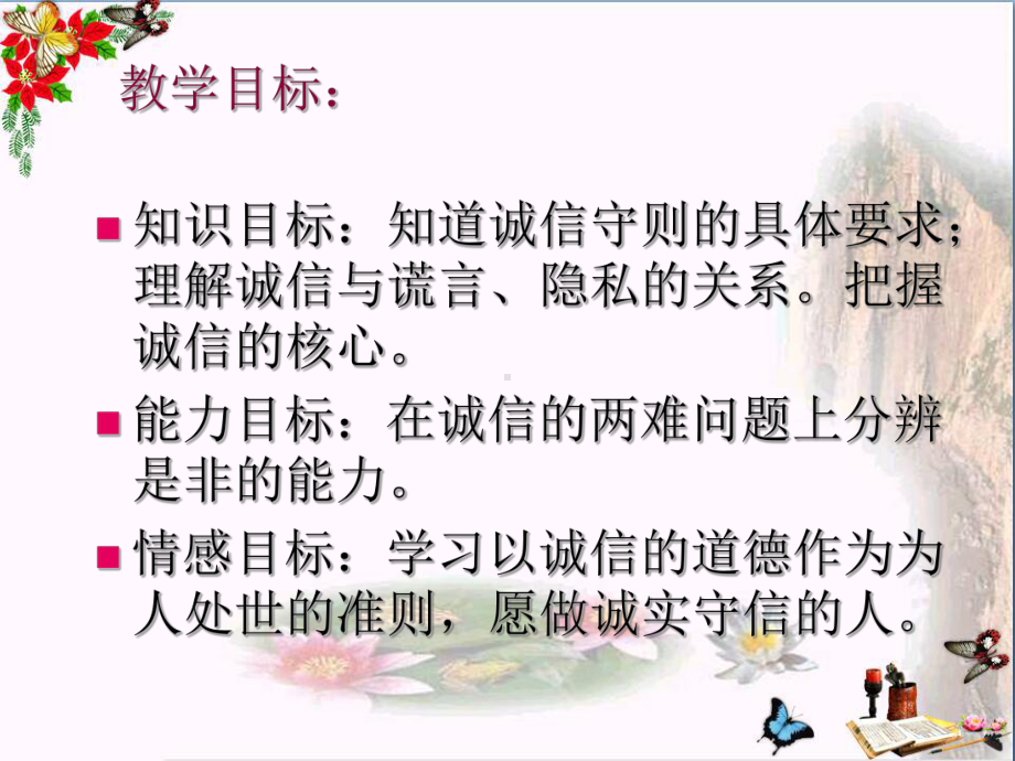 《做诚信的人》诚信做人到永远-精品课件2(共22张).ppt_第3页