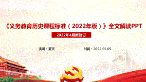 2022版历史新课标《义务教育历史课程标准（2022年版）》全文学习解读PPT 2022版历史新课标PPT 历史新课标解读PPT.ppt