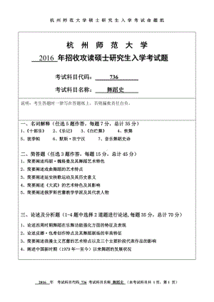 2016年杭州师范大学考研专业课试题736舞蹈史.doc