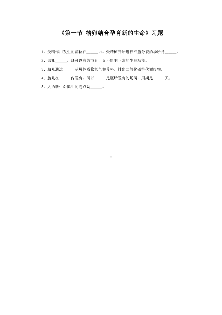 苏教版生物七年级下册第8章《第一节 精卵结合孕育新的生命》习题2.doc_第1页