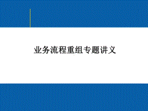 业务流程重组专题讲义-PPT课件.ppt