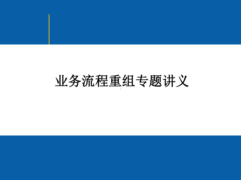 业务流程重组专题讲义-PPT课件.ppt_第1页