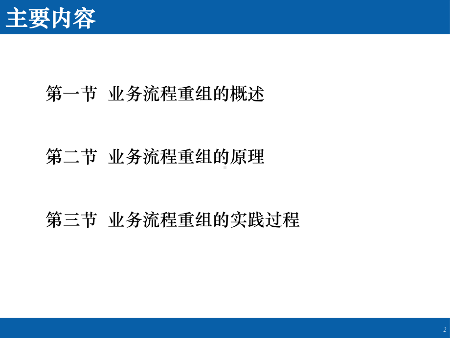 业务流程重组专题讲义-PPT课件.ppt_第2页