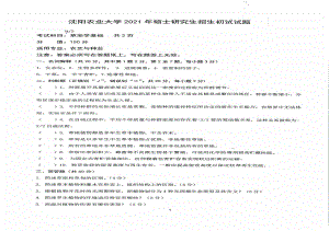 2021年沈阳农业大学硕士考研真题-912草地学基础.pdf