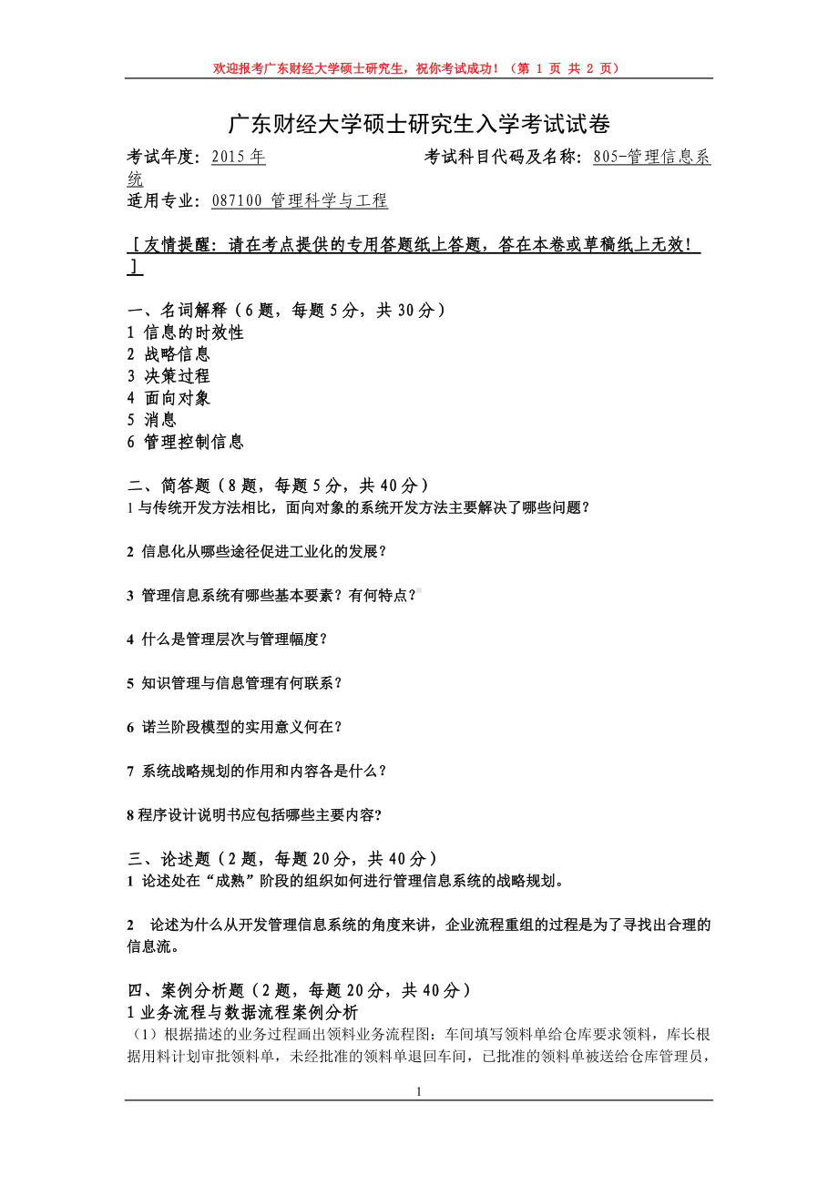 2015年广东财经大学考研专业课试题805管理信息系统.doc_第1页