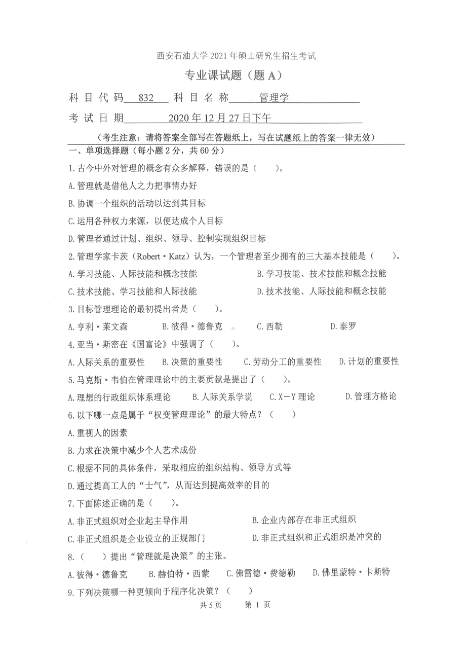 2021年西安石油大学硕士考研真题832管理学考研.pdf_第1页