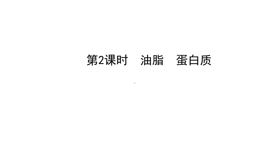 3.3.2生活中两种常见的有机物课件7(人教版必修2).ppt_第1页