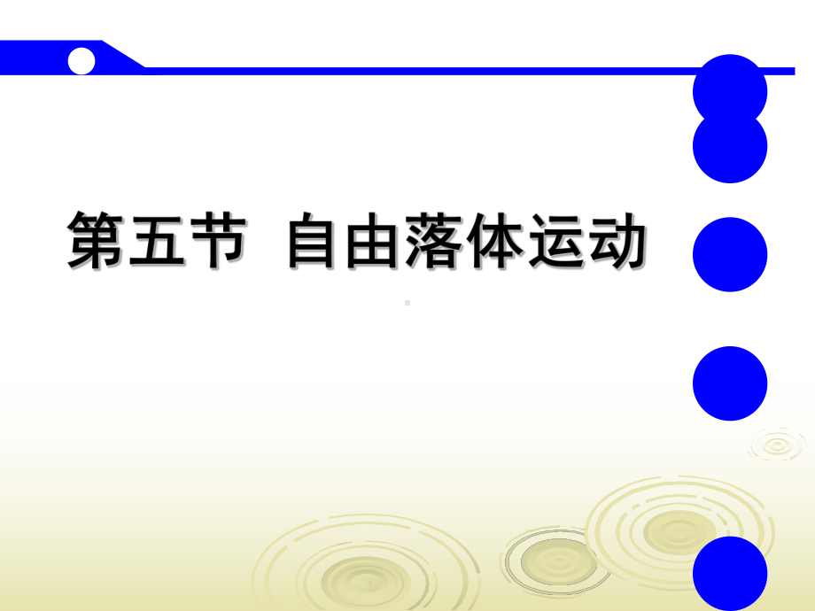 《自由落体》PPT课件(青海省市级优课).ppt_第1页