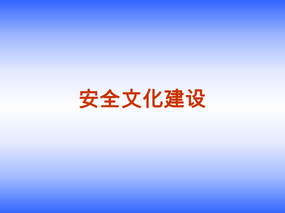 《安全文化建设》课件.ppt_第1页