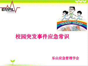 学校保安应急培训课件.ppt