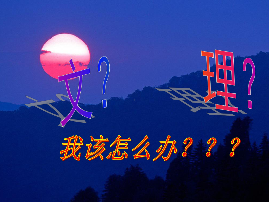 文理分科课件.ppt_第2页