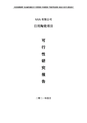 日用陶瓷生产项目可行性研究报告建议书案例.doc