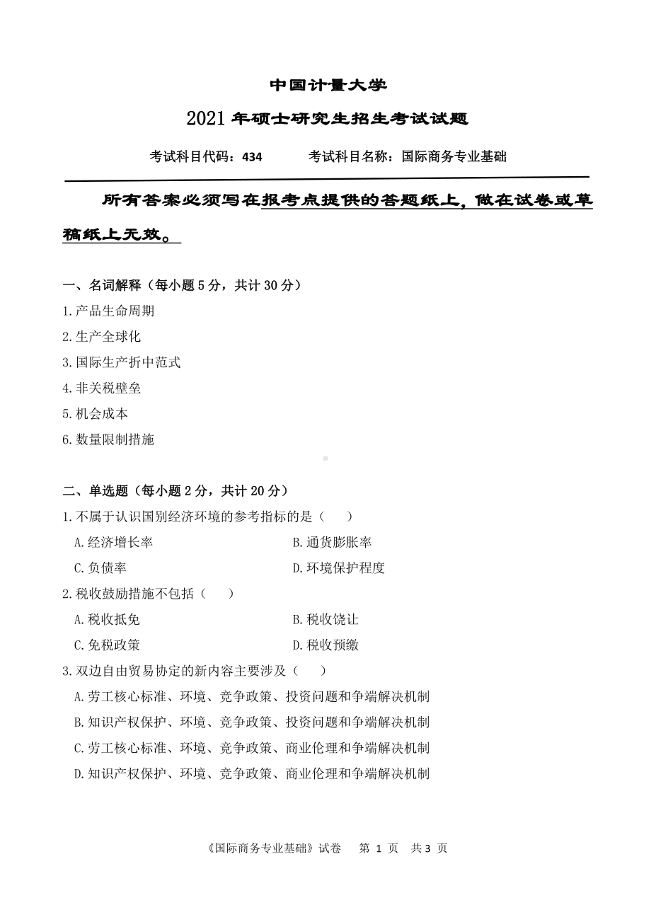 2021年中国计量大学硕士考研真题434国际商务专业基础.pdf_第1页