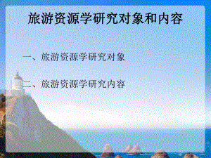 旅游资源学第一章PPT课件.ppt