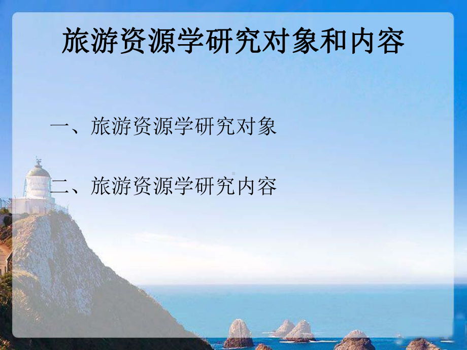 旅游资源学第一章PPT课件.ppt_第1页