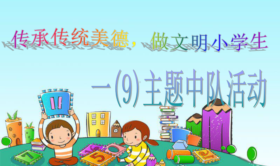 “传承传统美德-做文明小学生”主题班会PPT课件精编版.ppt_第1页