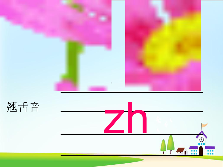 《zh-ch-sh-r》ppt课件-部编版课件1.ppt_第3页