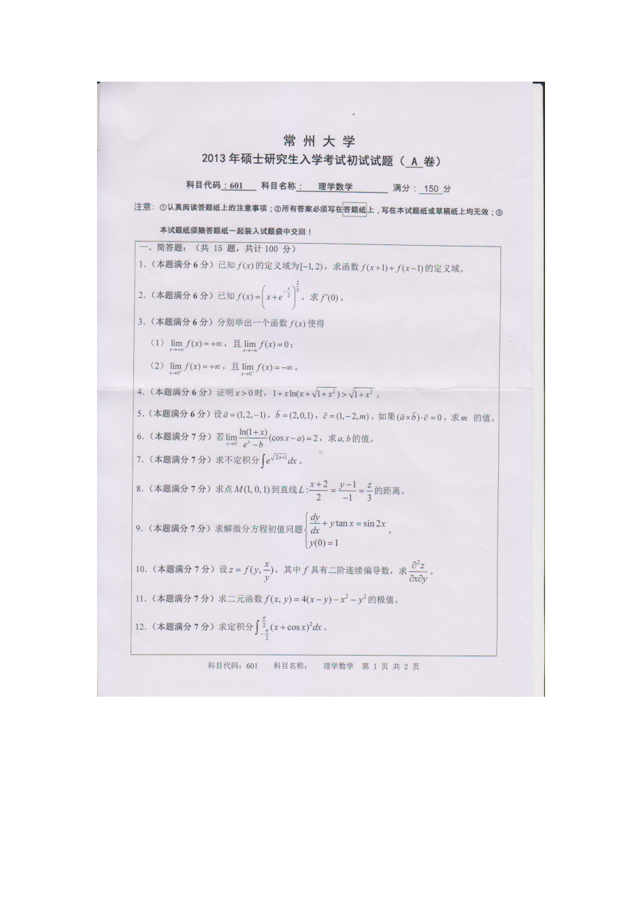 2013年常州大学考研专业课试题601理学数学.doc_第1页