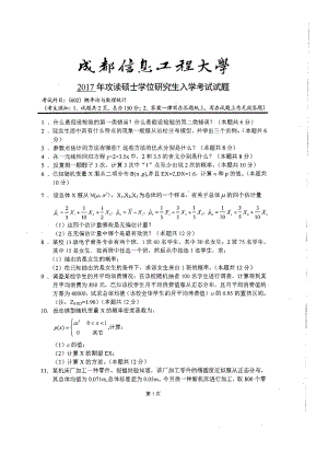 2017年成都信息工程大学考研专业课试题602概率论与数理统计.pdf