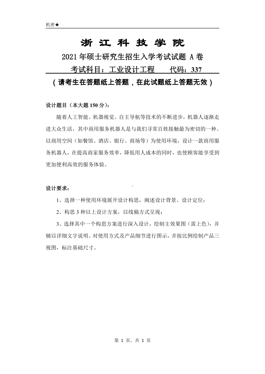 2021年浙江科技学院硕士考研真题337工业设计工程.pdf_第1页