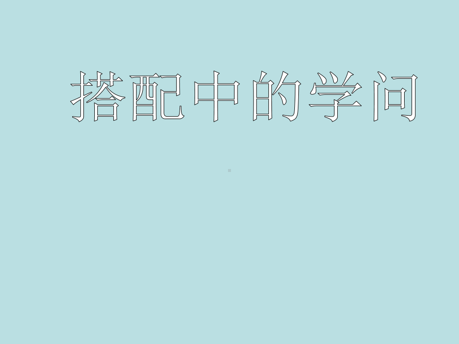 数学三年级上北师大版搭配中的学问课件(22张).ppt_第1页