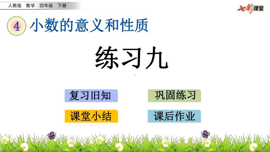 2020春人教版数学四年级下册-4.4-练习九-优秀课件.pptx.pptx_第1页