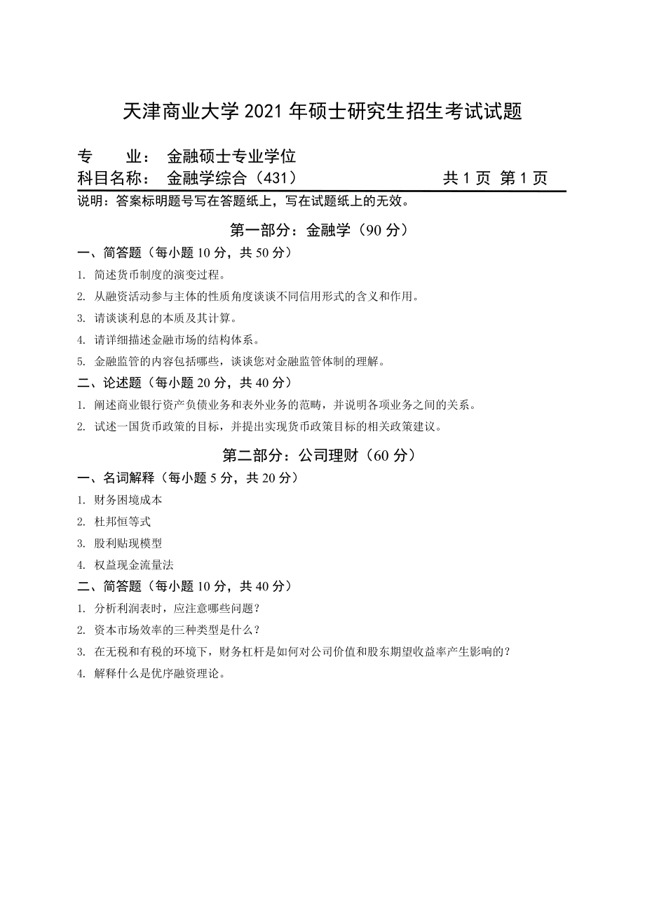 2021年天津商业大学硕士考研真题431金融学综合.pdf_第1页