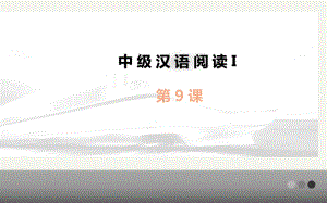 发展汉语(第二版)中级阅读(I)第9课课件.ppt