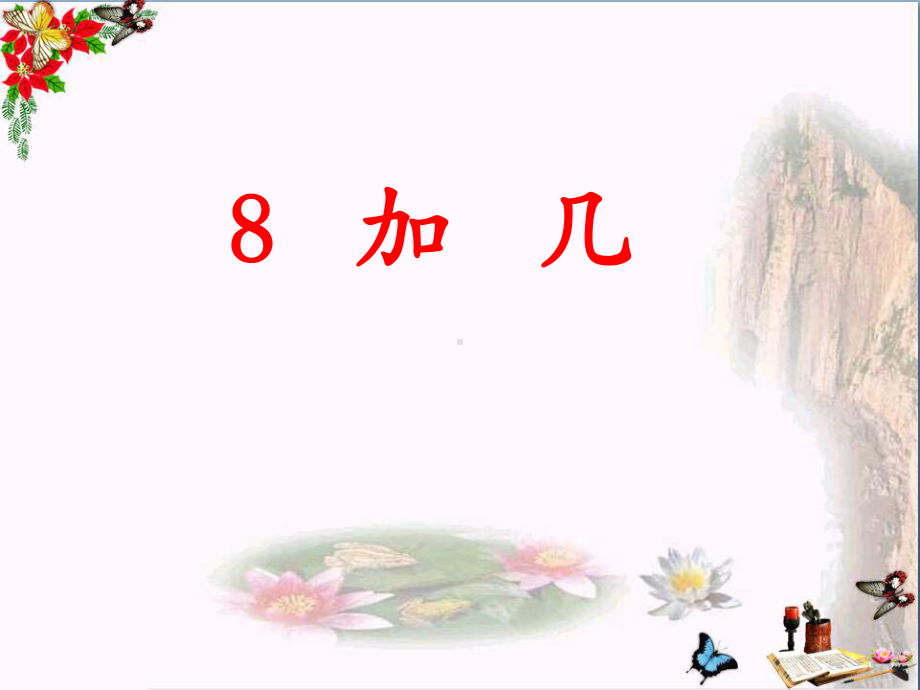 一年级数学上册第8单元20以内的加法(8加几)教学课件冀教版.ppt_第1页