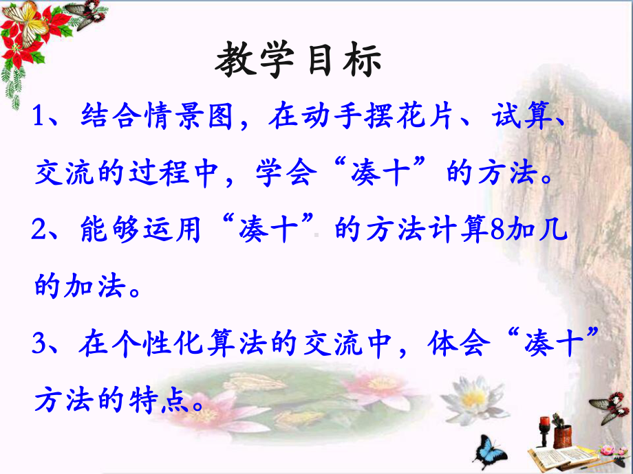 一年级数学上册第8单元20以内的加法(8加几)教学课件冀教版.ppt_第2页