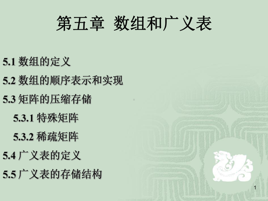 数据结构课件Ch5.ppt_第1页