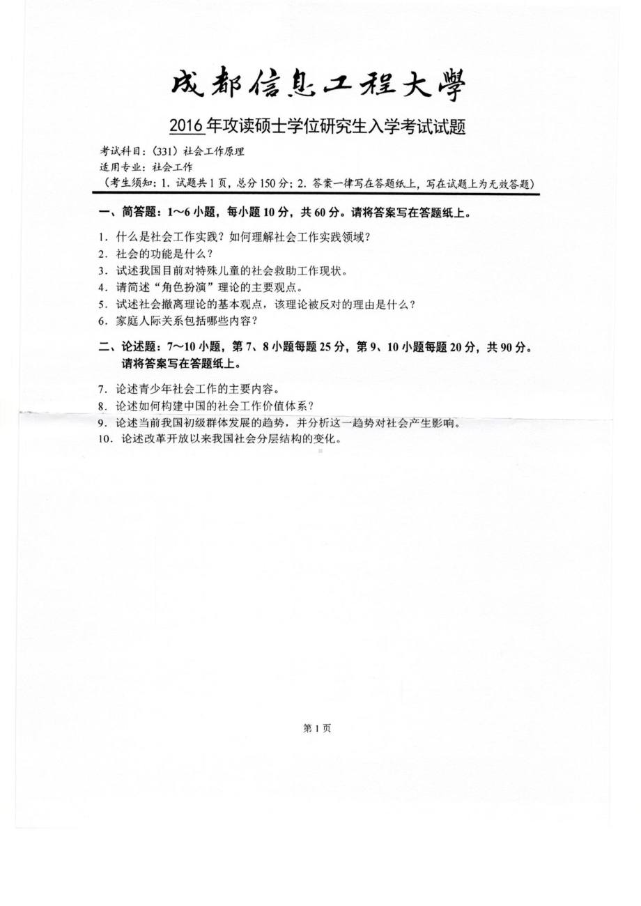 2016年成都信息工程大学考研专业课试题331社会工作原理.pdf_第1页